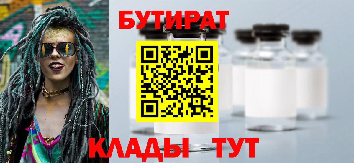 Бутират Butirat Шахты