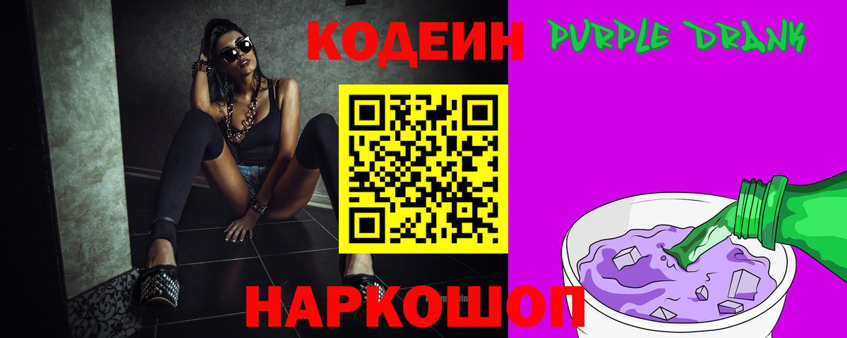 Шахты  Кодеиновый сироп Lean Purple Drank  Кодеин Purple Drank  Вход с VPN 